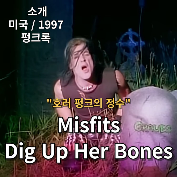  Misfits : Dig Up Her Bones [가사/해석] 호러 펑크의 정수