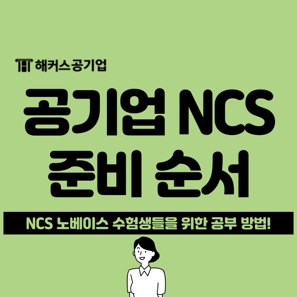  공기업 NCS 뜻, 준비 기간, 공부 순서, 공부 꿀팁