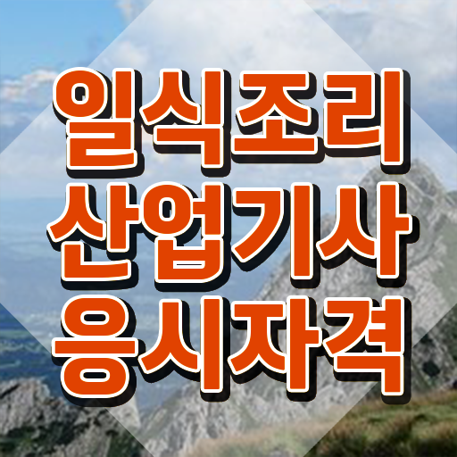  일식조리산업기사 응시자격확인 일식조리산업기사 응시조건 인강만 듣고 빠르게 완료한 팁