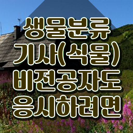  생물분류기사(식물) 자격조건 생물분류기사(식물) 취득자격 인강만 듣고 간편하게 성공한 비법