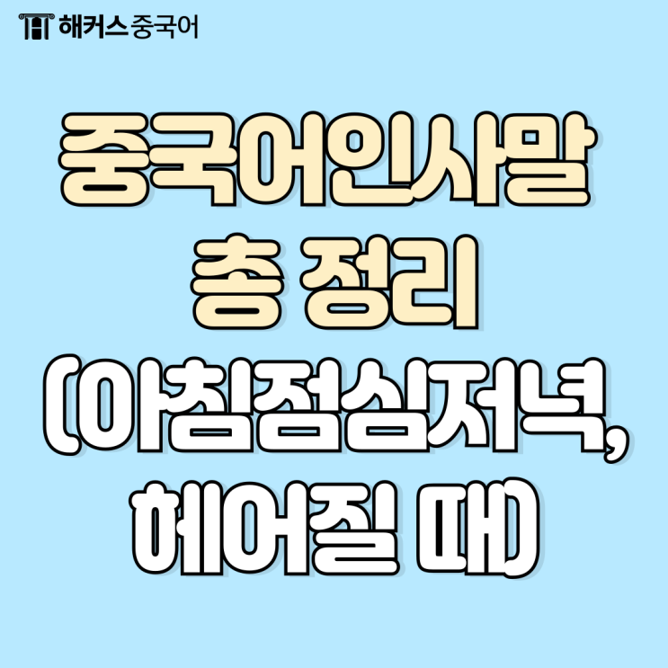  [중국어 인사말] 헤어질때 & 아침 점심 저녁 인사 총정리!