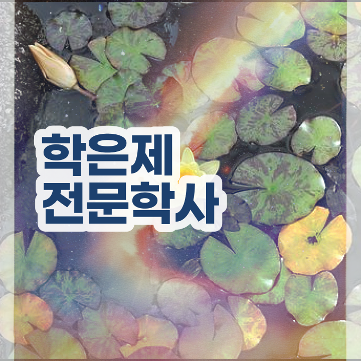  학점은행제정보보호학 , 학점은행제 학사전공 직장인도 인강으로 학점따서 간단하게 완료한 방법