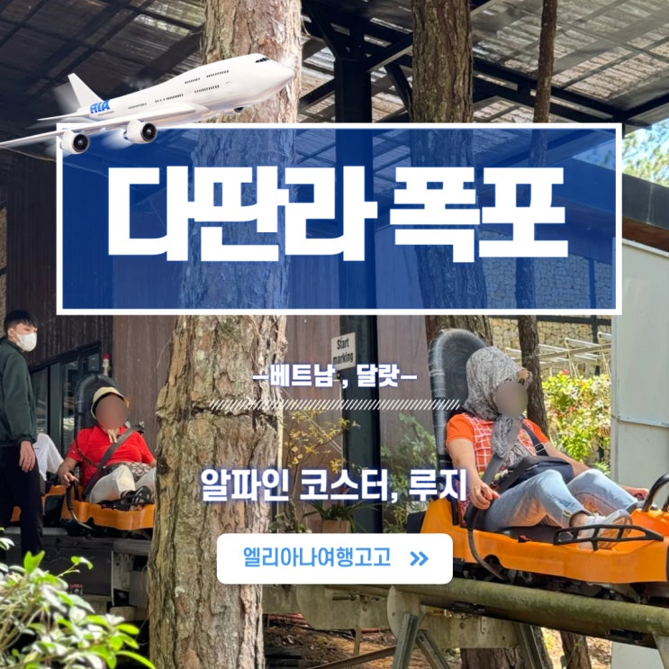  달랏여행 꼭 체험하기 최고의 재미 다딴라폭포 루지 알파인코스터 정보 가격 예매정보 짚라인 짠내투어