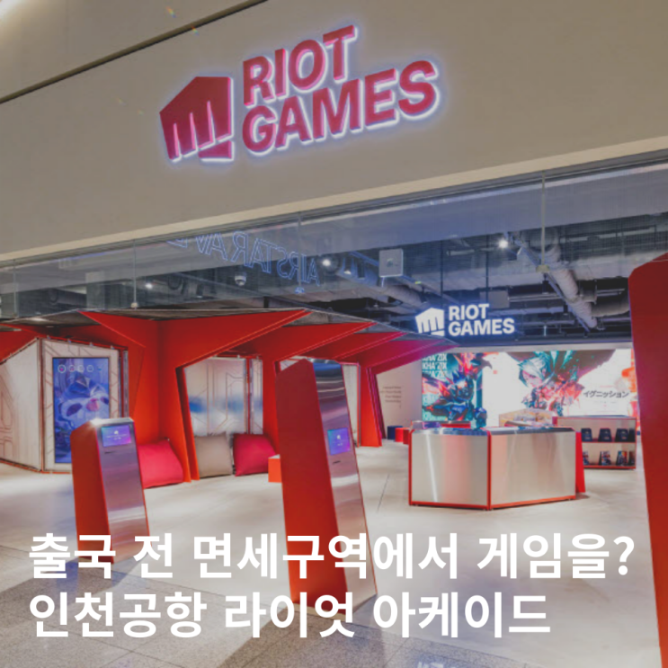  인천공항 라이엇 롤 아케이드 놀거리 추천 게임 꿀팁