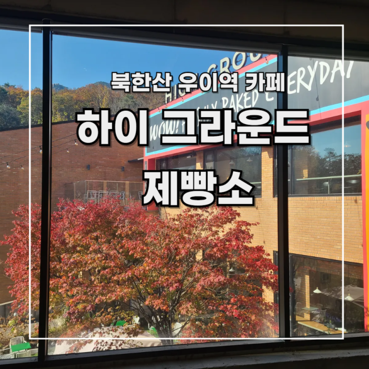  [북한산우이역 카페] 하이그라운드제빵소 총 정리 (feat. 주차,메뉴,포토존)