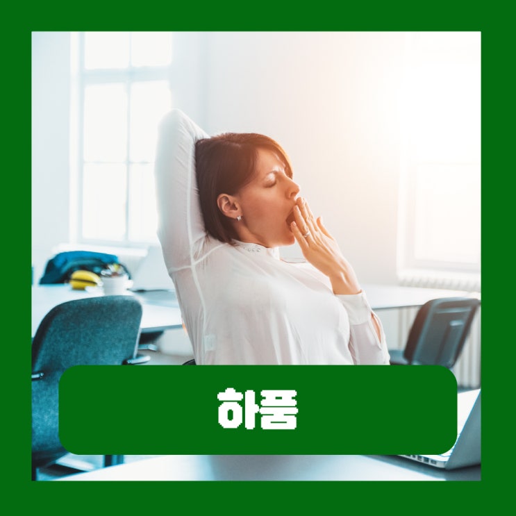  겨울에 하품을 자주하는 이유 전염되는 원인