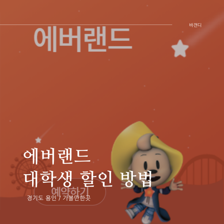  에버랜드 대학생 할인 방법 / 솜포인트