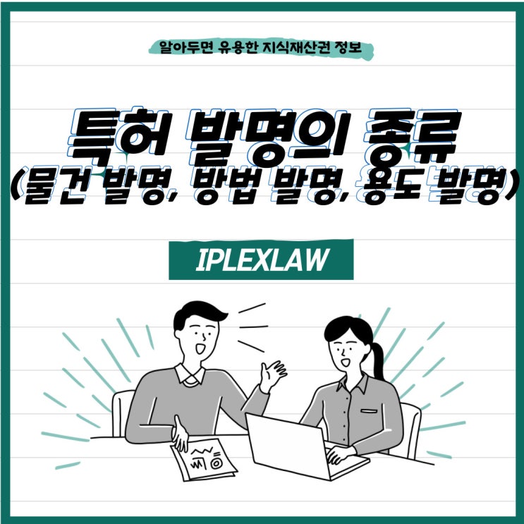 특허 발명의 종류(물건 발명, 방법 발명, 용도 발명) 특허 발명의 종류(물건 발명, 방법 발명, 용도 발명)