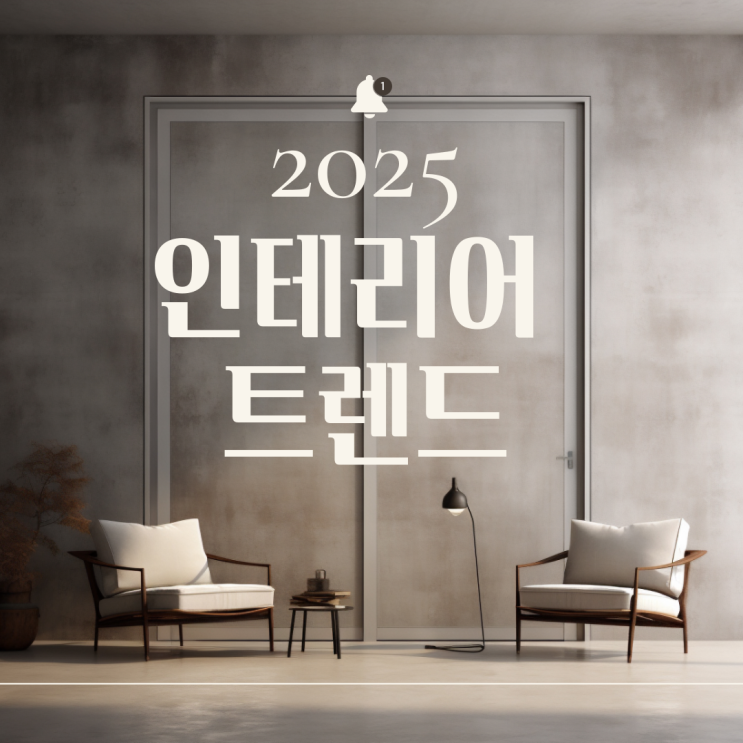  2025년 인테리어 트렌드 미리 알아보기