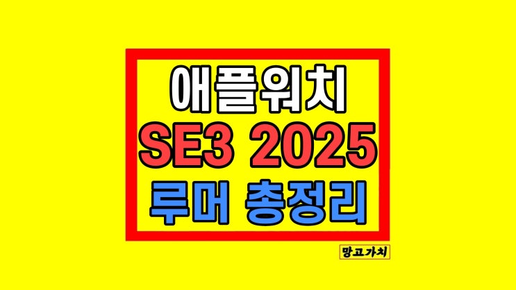 애플워치 se3 2025 출시일 루머 정리 애플워치 se3 2025 출시일 루머 정리