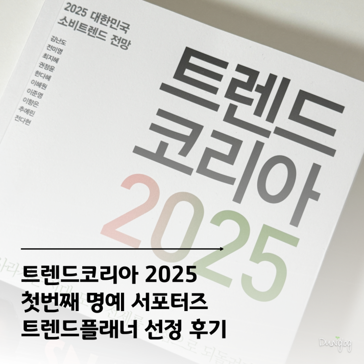  트렌드코리아2025 명예 서포터즈 모집 트렌드플래너 선정 후기