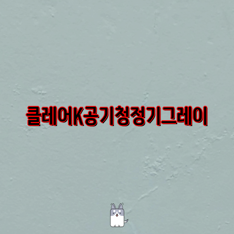 클레어 공기청정기 제품 비교 가이드| K, M, K-Bird, HS 필터, 디퓨저 | 클레어 K, 클레어 M, 클레어....