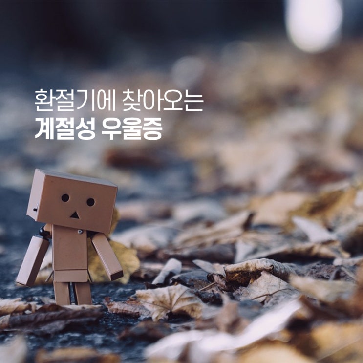  환절기 우울증, 계절성 우울증
