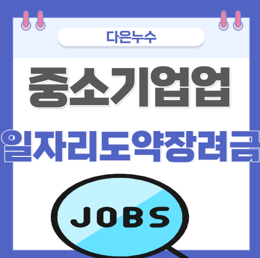  중소기업 청년 일자리도약 장려금 신청 대상 및 조건 간단 정리