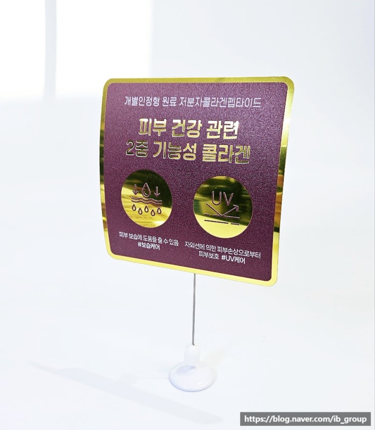  P-111 GNC 콜라겐 퍼펙션 와블러제작 금데드롱UV인쇄 /스탠드형 와블러 투명패트 UV인쇄 POP 쇼카드