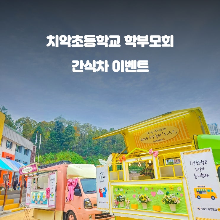  학부모회 이벤트 : 치악 초등학교 간식차 소떡소떡 츄러스
