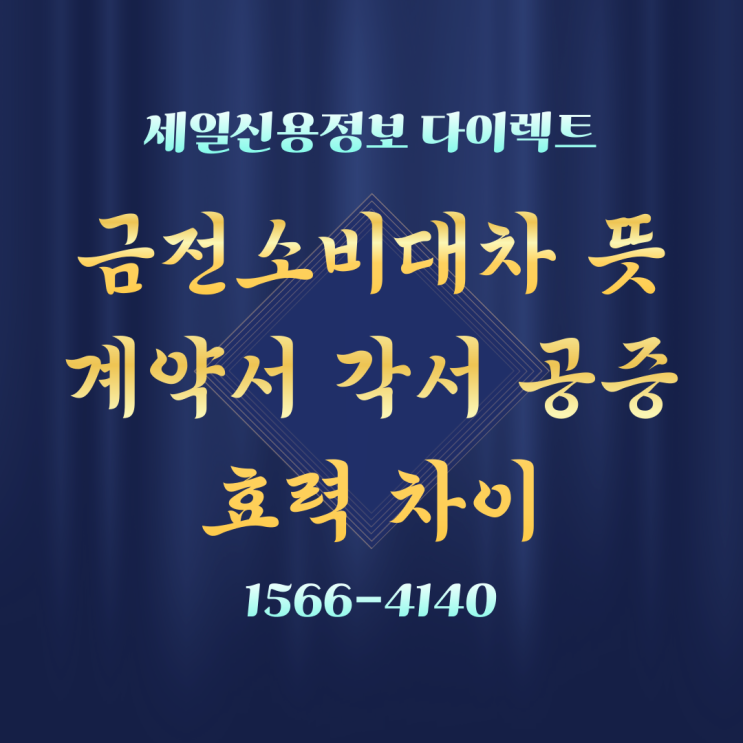  금전소비대차 계약서 각서 공증 효력 차이