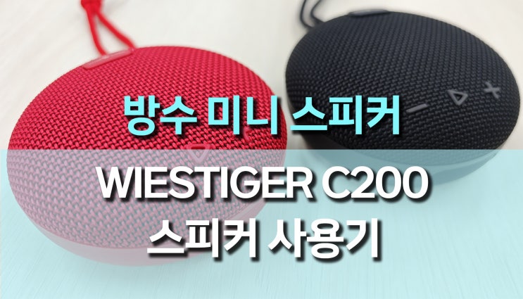 WISETIGER C200 블루투스 스피커, 예쁜 디자인과 강력한 방수 기능, 어디서나 음악과 함께! WISETIGER C200 블루투스 스피커, 예쁜 디자인과 강력한 방수 기능, 어디서나 음악과 함께!