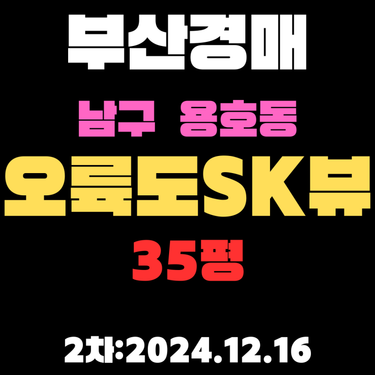  부산 법원경매 남구 용호동 오륙도SK뷰 35평 아파트 2차 권리분석, 시세분석 입찰 정보