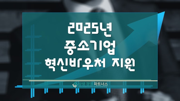 2025년 정부 정책 지원 중소기업 혁신 바우처 사업 모집