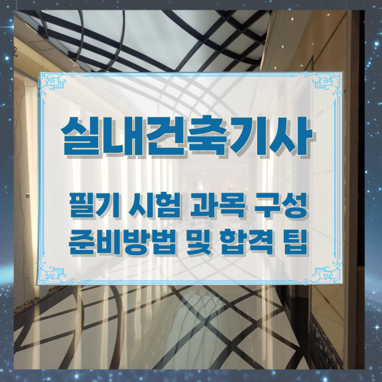 실내건축기사 필기 시험 과목 구성 준비방법 및 합격 팁 실내건축기사 필기 시험 과목 구성 준비방법 및 합격 팁