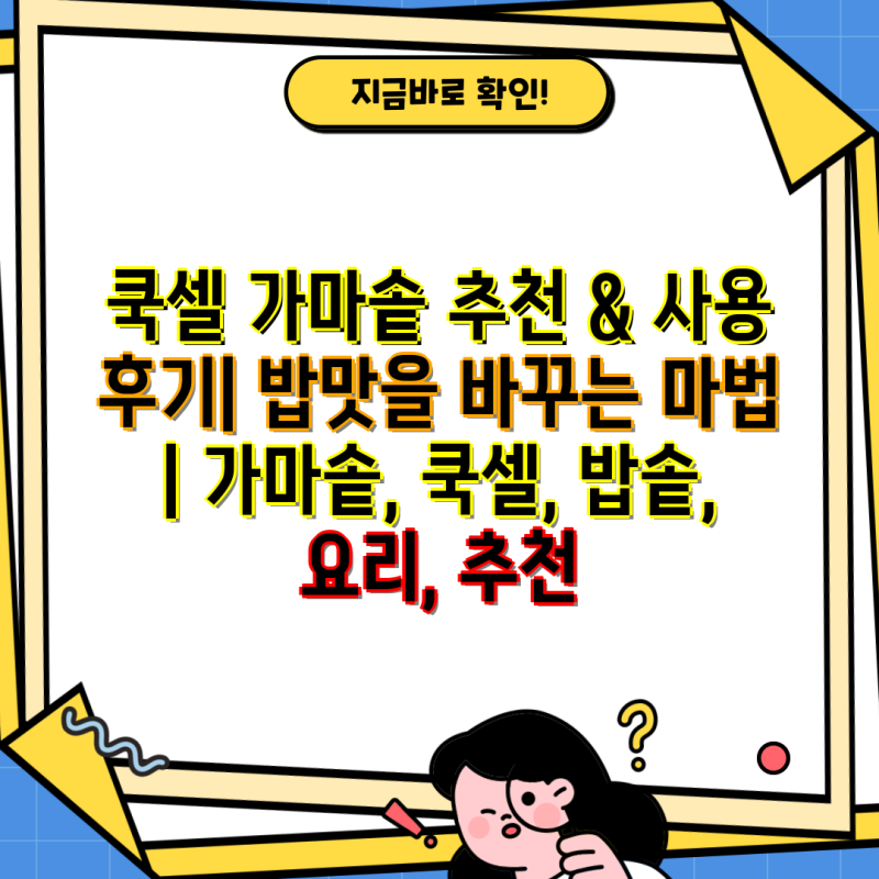 쿡셀 가마솥 추천 & 사용 후기| 밥맛을 바꾸는 마법 | 가마솥, 쿡셀, 밥솥, 요리, 추천