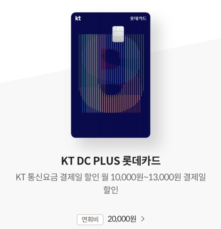  KT DC PLUS 롯데카드 KT 유무선 통신요금 할인카드