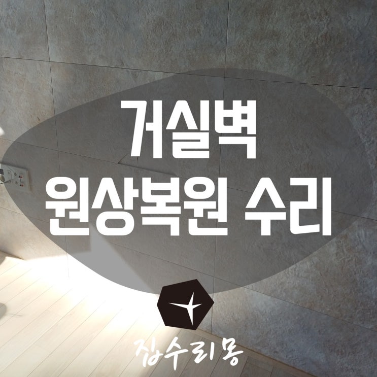  아트월 타일 깨짐 파손 교체 대신, 거실벽 원상복원 수리