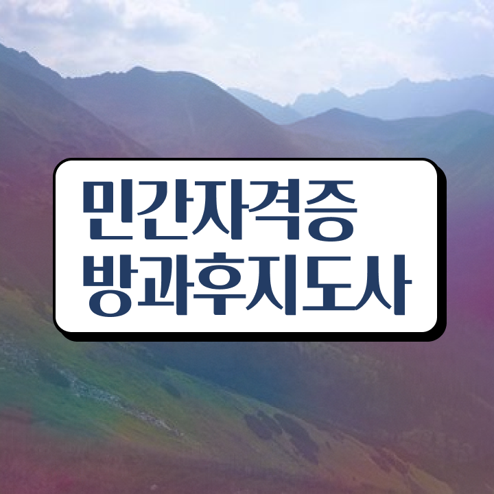  방과후지도사2급과정 , 방과후지도사자격증 합격 후기 , 빠르게 따는 법