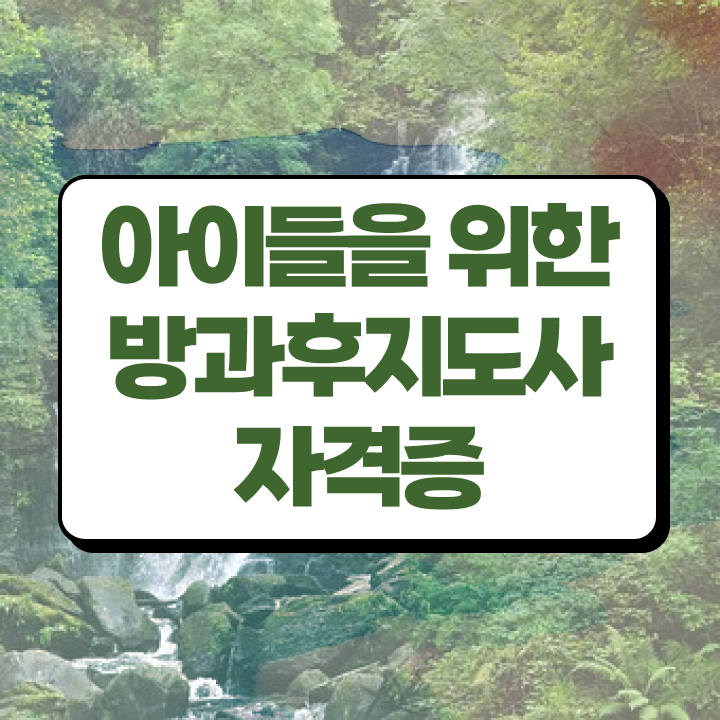  , 온라인으로 방과후지도사 합격 비법
