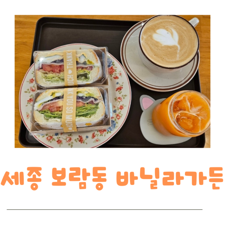  세종 보람동 맛집 싱그러움이 가득한  바닐라 가든