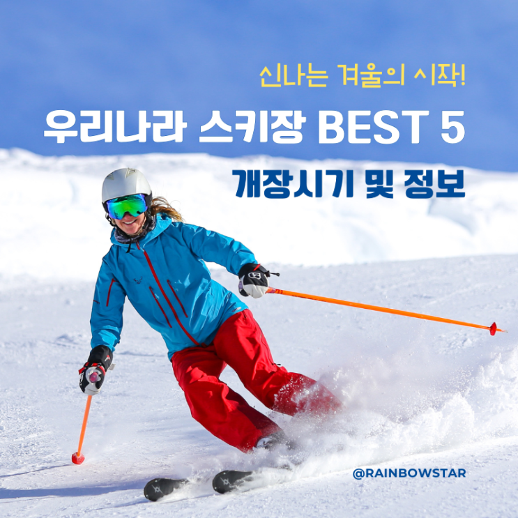  2425 시즌 전국 대표 스키장 개장일 특징 정보 정리 BEST 5