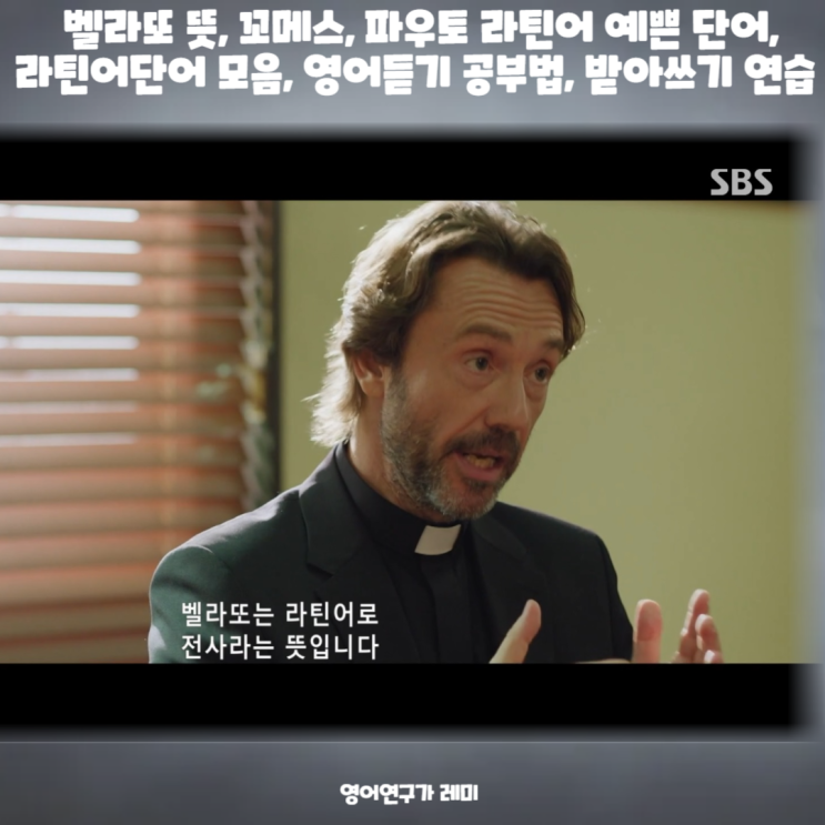 벨라또 뜻 꼬메스 파우토 라틴어 예쁜단어 영어듣기 공부법 받아쓰기 연습 bellator comes fautor 벨라또 뜻 꼬메스 파우토 라틴어 예쁜단어 영어듣기 공부법 받아쓰기 연습 bellator comes fautor