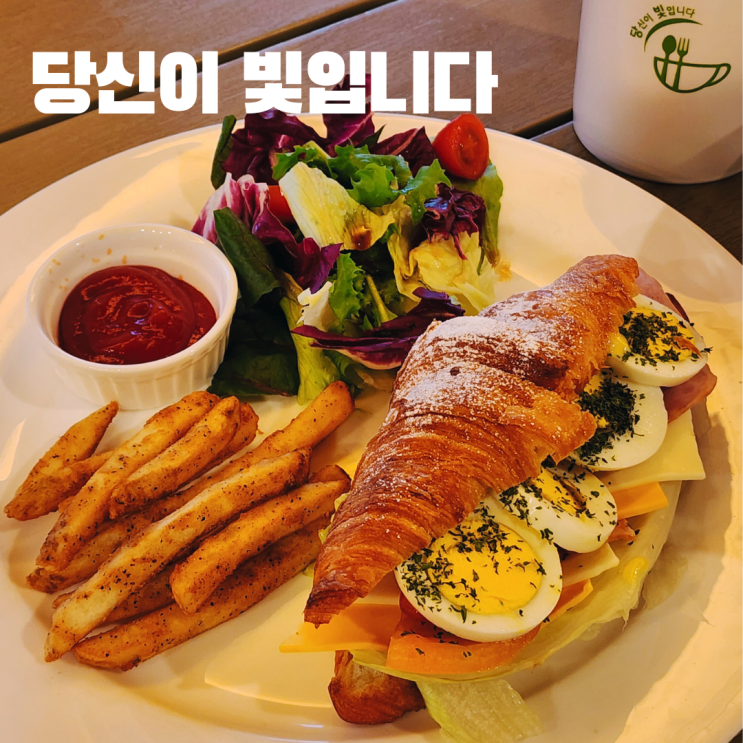  당빛 당신이 빛입니다 여주브런치카페 루덴시아 맛집