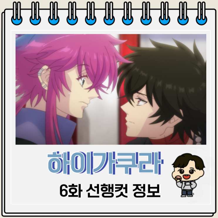 하이가쿠라 6화 선행컷 토끼 가면 하이가쿠라 6화 선행컷 토끼 가면