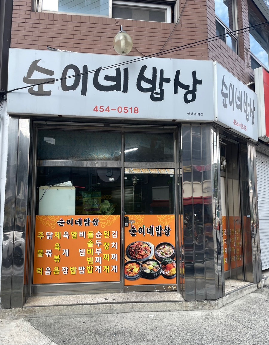 순이네밥상 사진 4