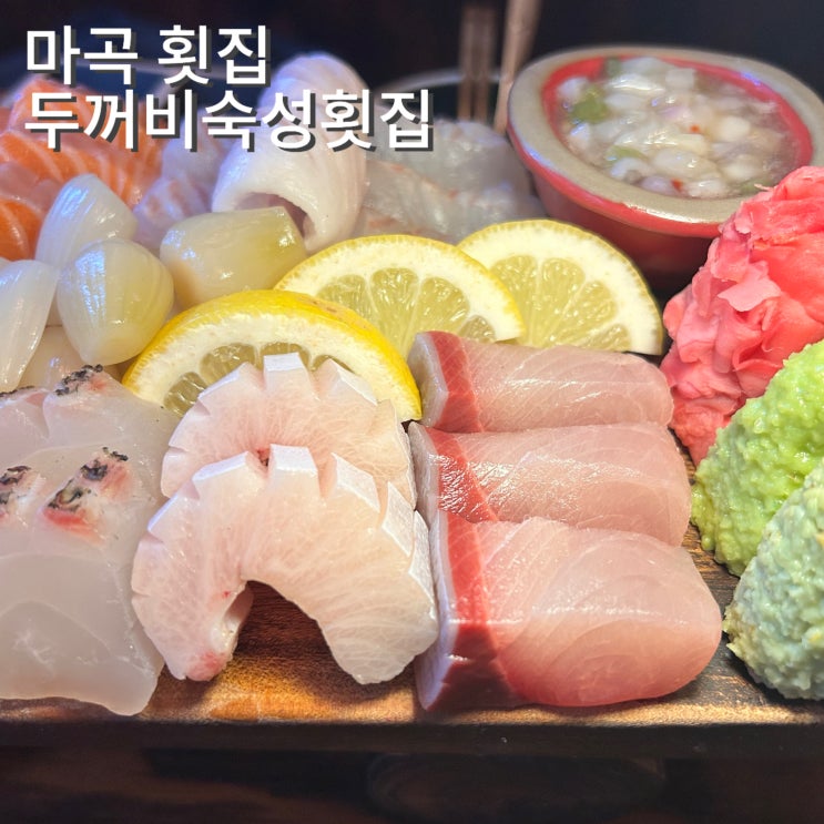  마곡 횟집 두꺼비숙성횟집 마곡직영점 가격 모둠숙성회중한판 후기