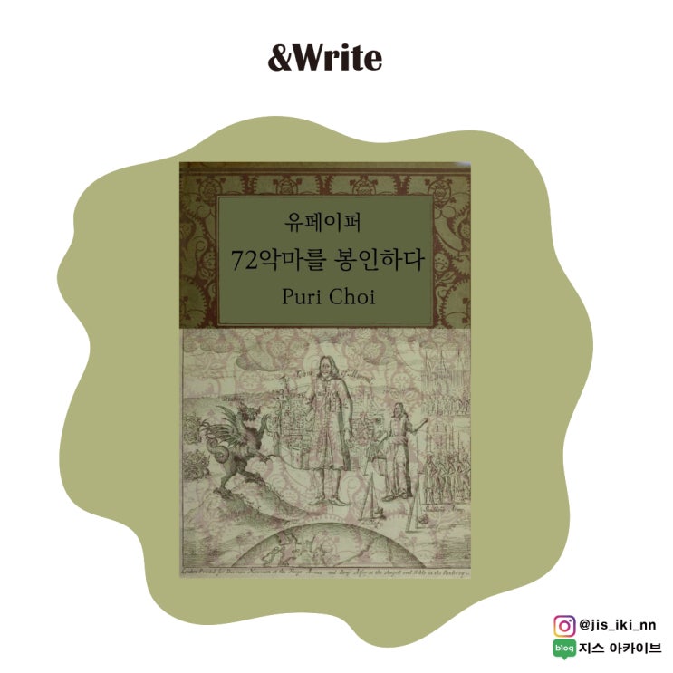  [소설] 악마들은 우리를 어떻게 유혹하고, 인간은 이를 어떻게 이겨내는가? Puri Choi 저 72악마를 봉인하다 서평