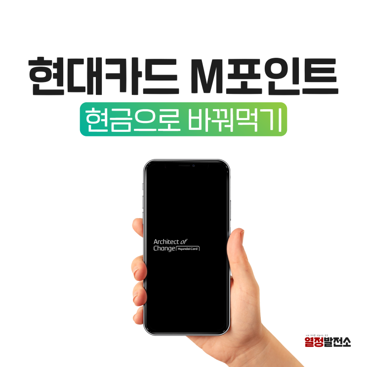  현대카드 M포인트 현금화 전환 방법과 사용처 알아보기