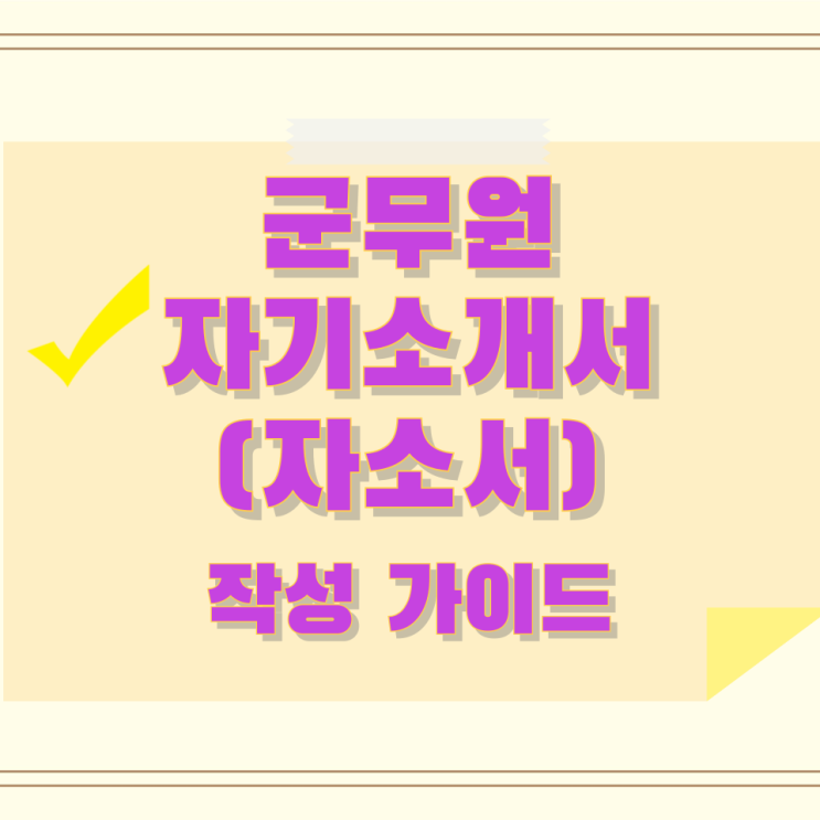 군무원 자기소개서(자소서) 작성 가이드 군무원 자기소개서(자소서) 작성 가이드