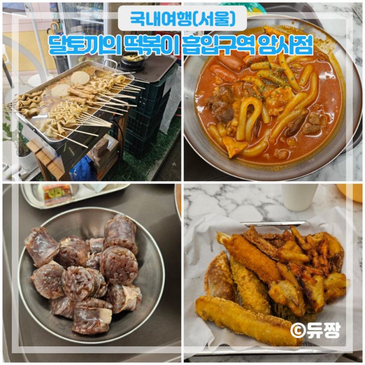  암사동 떡볶이 맛집 달토끼의 떡볶이 흡입구역 암사점