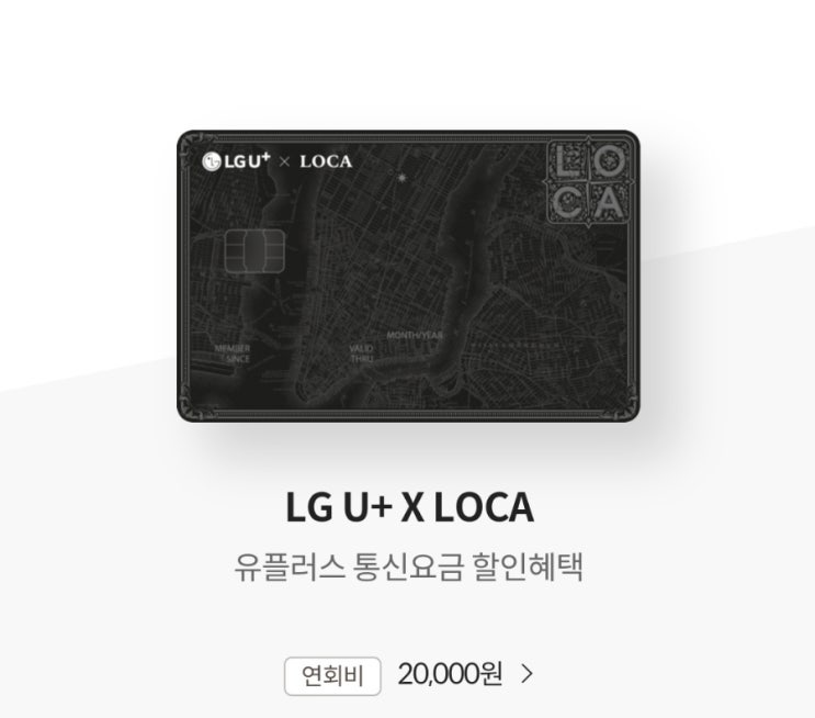  LG U+ X LOCA 유무선 통신요금 할인카드
