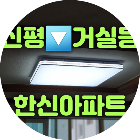  사하구조명 신평동 신평한신아파트 31평 43평 거실등조명 120W 리모컨방등LED 60W 엣지원형센서등 20W 엣지원형직부등 16W LED교체 조명가게 [대광전기조명LED]