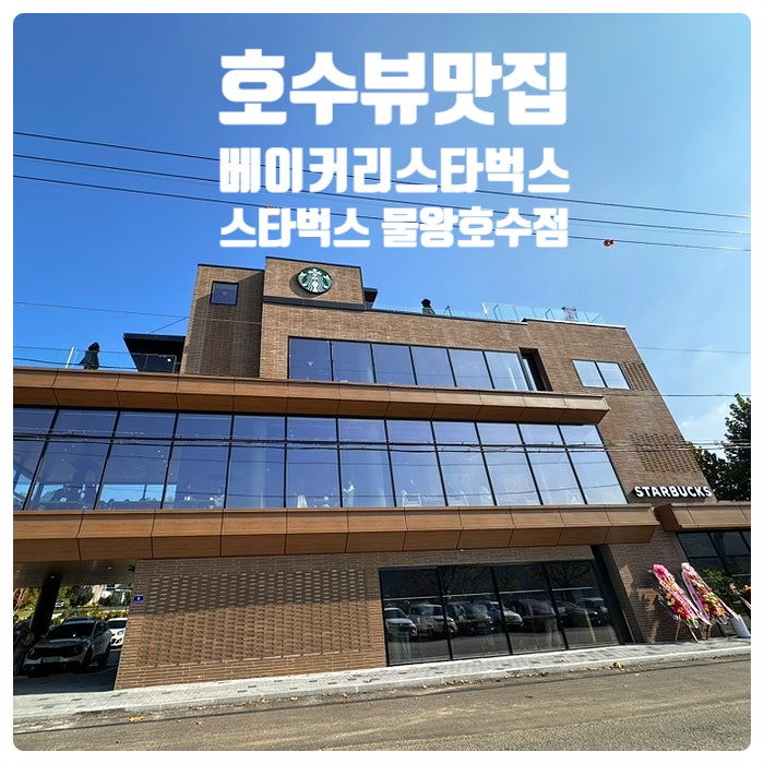  [스타벅스 오픈 머그컵 후기 - 베이커리 스타벅스 물왕호수점] 시흥 뷰좋은 스타벅스 푸드특화매장 베이커리 빵맛집 주차편한 스벅 오픈시간 메뉴 안내