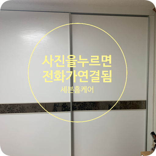 붙박이장미닫이문 롤러파손으로 교체