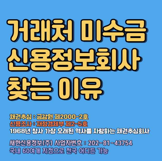  거래처 미수금 민사소송 판결문 획득 전에 신용정보회사 찾는 이유