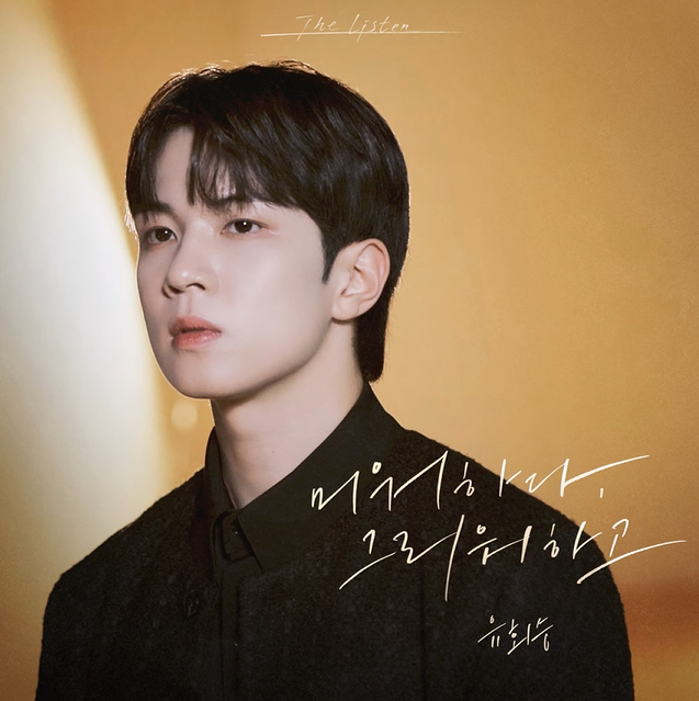 더 리슨: 우리 함께 다시 엔플라잉 유회승-미워하다, 그리워하고 (노래 가사 뮤비)