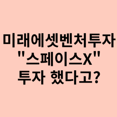 미래에셋벤처투자 주가, 스페이스X에 투자를 했었다?