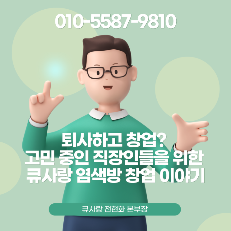  퇴사하고 창업? 고민 중인 직장인들을 위한 큐사랑 염색방 창업 이야기