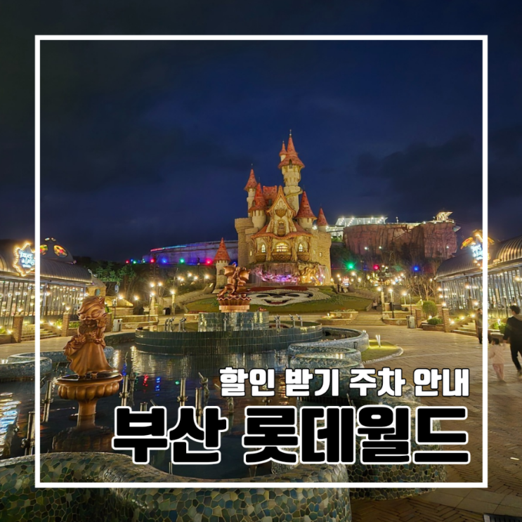  롯데월드 어드벤처 부산 오후권 저렴하게 할인받기 l 내돈내산 주차장 결제 교복 대여 miracle winter 겨울 축제